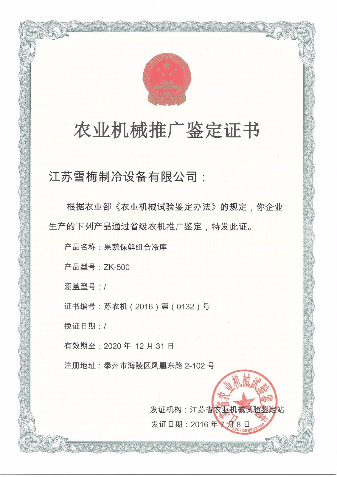 江苏雪梅制冷设备有限公司