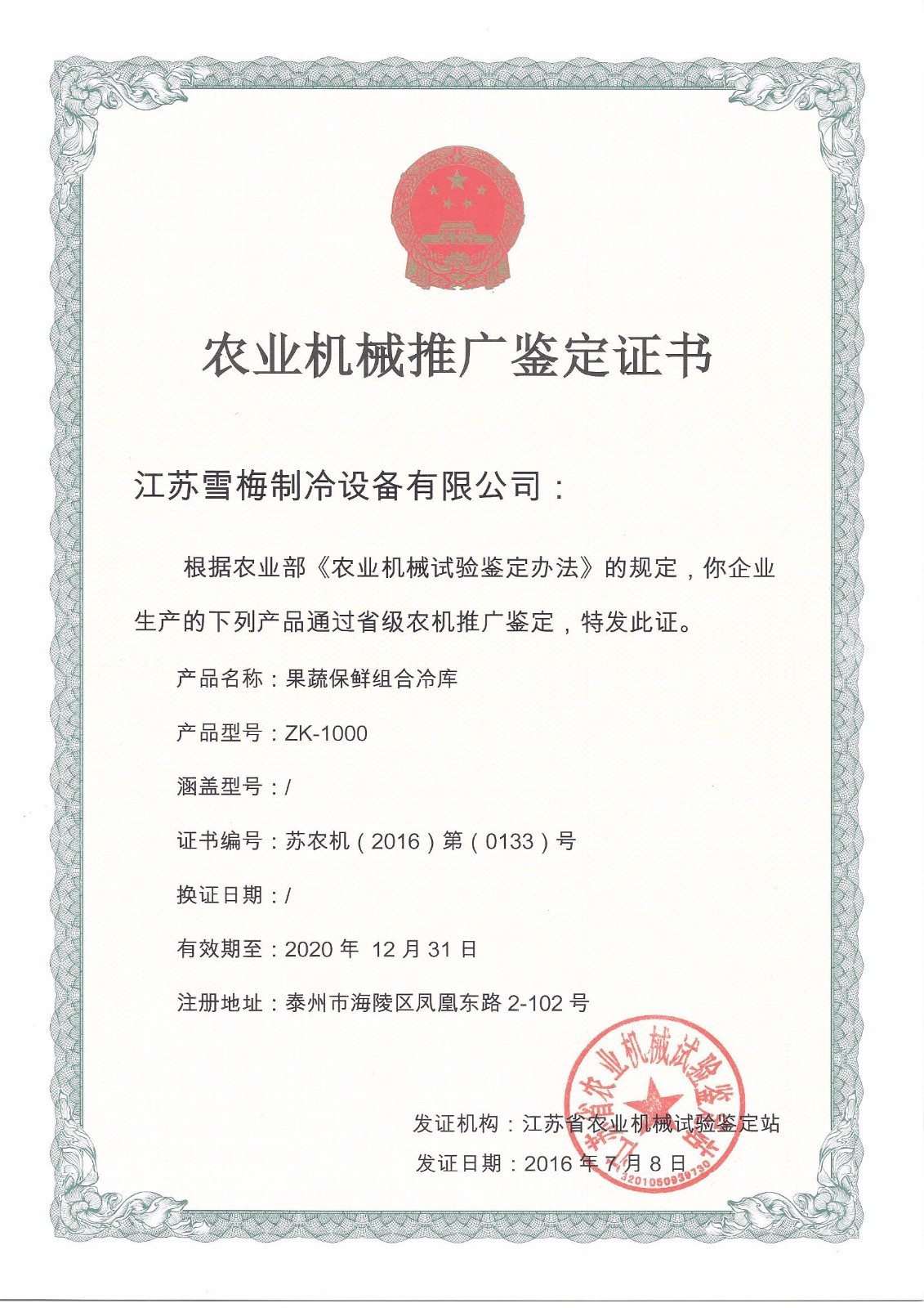 江苏雪梅制冷设备有限公司